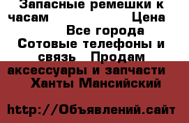 Запасные ремешки к часам Xiaomi Band 2 › Цена ­ 300 - Все города Сотовые телефоны и связь » Продам аксессуары и запчасти   . Ханты-Мансийский